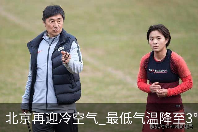北京再迎冷空气 最低气温降至3℃