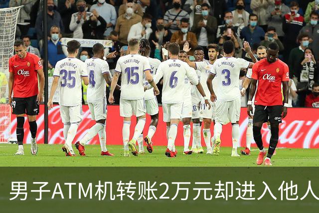 男子ATM机转账2万元却进入他人账户 对方收2000元“好处费”后退还钱款