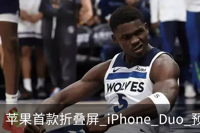 苹果首款折叠屏 iPhone Duo 预购火爆，发货时间已推迟至 2027 年