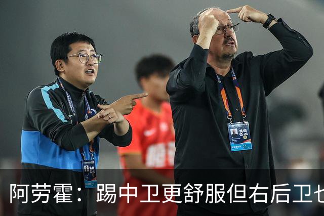 阿劳霍：踢中卫更舒服但右后卫也不难 巴萨是豪门利物浦同样伟大
